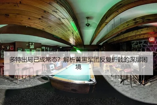 多特出局已成常态？解析黄黑军团反复折戟的深层困境
