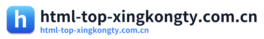 html-top-xingkongty.com.cn